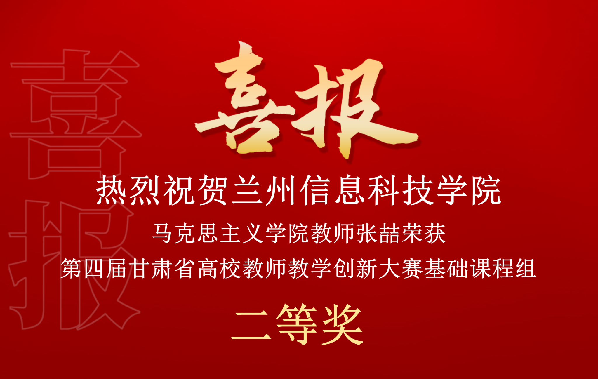 兰州 信息 科技学院 科技 学院 第四届 第四 四届 甘肃省高校教师教学创新大赛 甘肃省 甘肃 高校教师 高校 教师 教学 创新 新大 大赛 斩获 佳绩