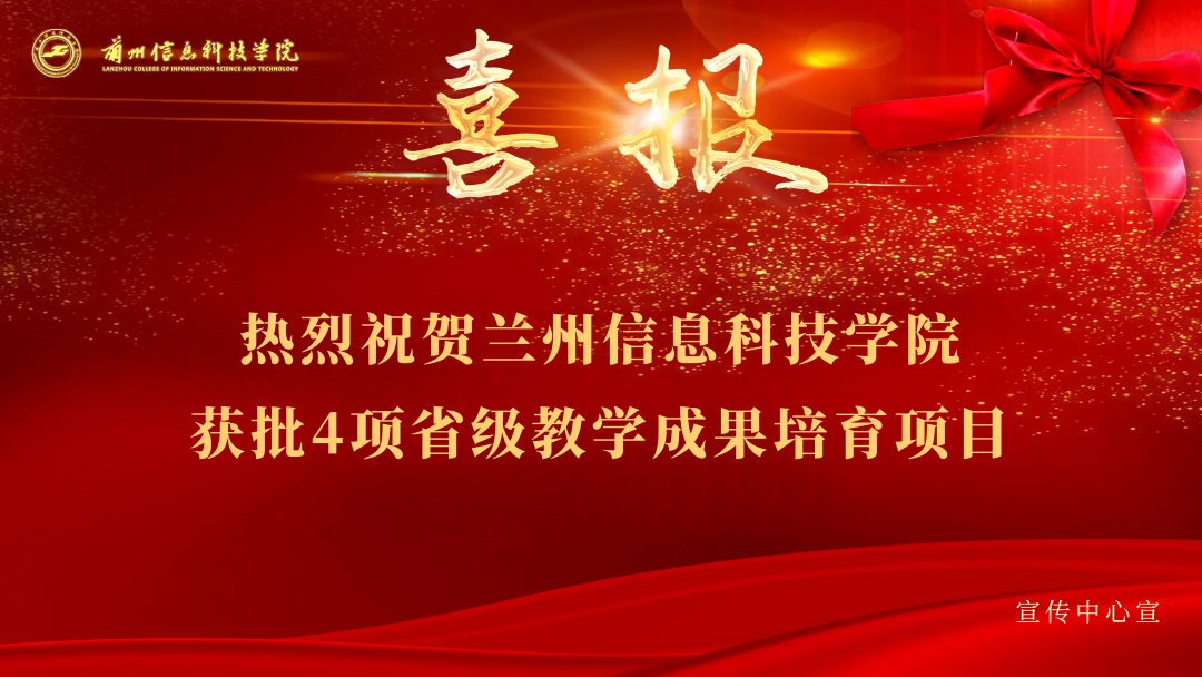 兰州信息科技学院 兰州 信息科技学院 信息科技 信息 科技学院 科技 学院 省级 教学 学成 成果 培育 项目