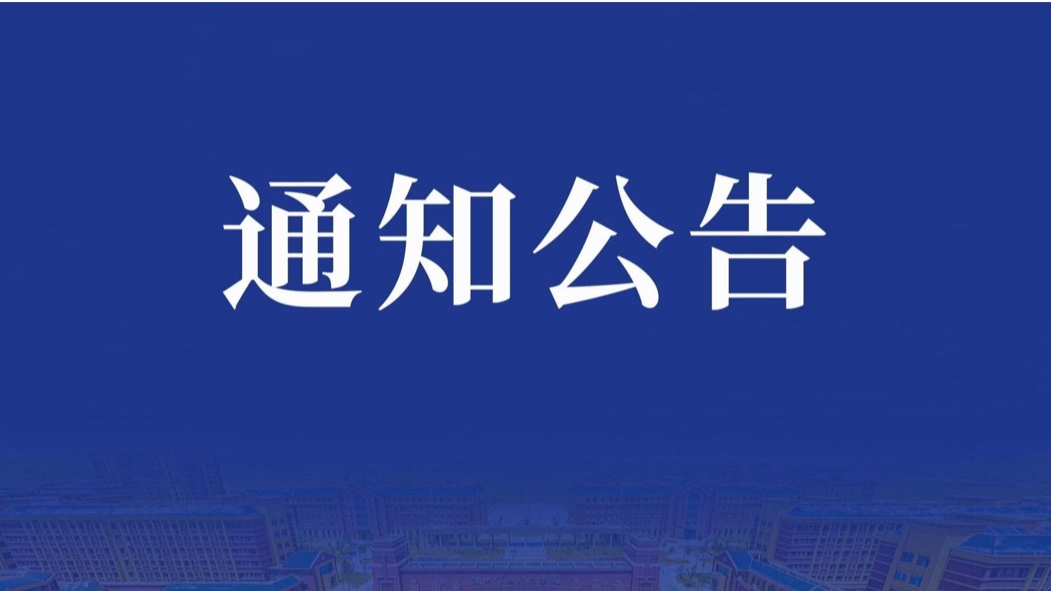 通知公告